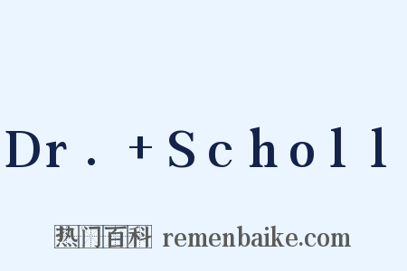 Dr.+Scholl是什么意思的图片